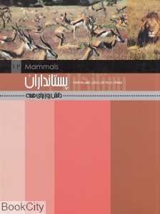 دانش روز برای همه 12 (پستانداران) (شومیز)