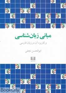 مبانی زبان‌شناسی و کاربرد آن در زبان فارسی