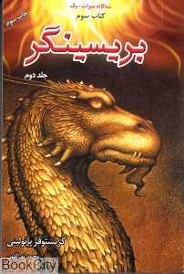 بریسینگر 2 (2 جلدی) (سه‌گانه میراث 3)