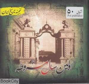 اولین سال مشروطه (گنجینه تاریخ ایران)