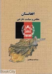 افغانستان مجلس و سیاست خارجی