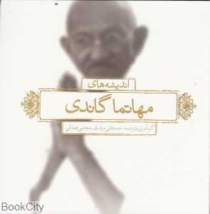 اندیشه‌های مهاتما گاندی