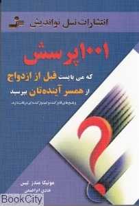 1001 پرسش که می‌بایست قبل از ازدواج از همسر آیندهتان بپرسید