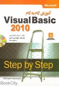 آموزش گام به گام Visual Basic 2010 با CD