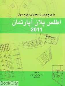 اطلس پلان آپارتمان 2011 با طرح‌هایی از معماران مطرح جهان