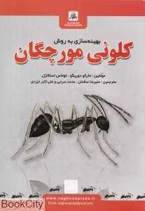 بهینه‌سازی به روش کلونی مورچگان با CD