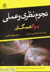 نجوم نظری و عملی برای همگان