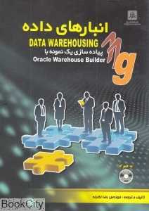 انبارهای داده Data Warehousing با DVD