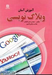 آموزش آسان وبلاگ‌نویسی