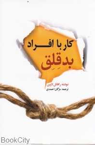 کار با افراد بد‌قلق
