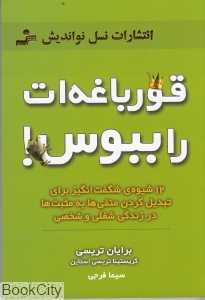 قورباغه‌ات را ببوس