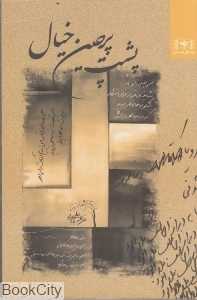پشت پرچین خیال