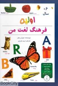 اولین فرهنگ لغت من