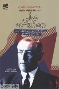 توماس وودرو ویلسون