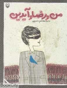 من و رضا و آیدین
