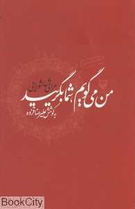 من می‌گویم شما بگریید