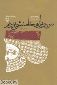 من سرباز هخامنشی بودم