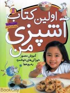 اولین کتاب آشپزی من
