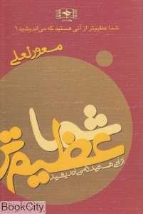 شما عظیم‌تر از آنی هستید که می‌اندیشید 1 (بدون CD)