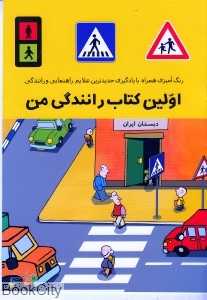 اولین کتاب رانندگی من