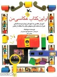اولین کتاب عکاسی من