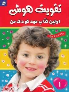 اولین کتاب مهد کودک من 1 (تقویت هوش) - 0