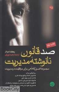 صد قانون نانوشته مدیریت