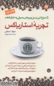 تجربه استارباکس