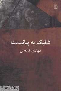 شلیک به پیانیست