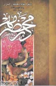 در محضر مهر (بیانات سفر کرمانشاه)