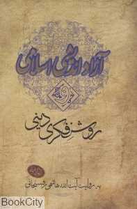 آزاداندیشی اسلامی و روشن‌فکری دینی