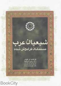 شیعیان عرب (مسلمانان فراموش شده)