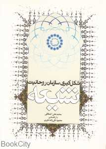 شکل‌گیری سازمان روحانیت شیعه