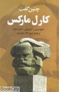 چنین گفت کارل مارکس