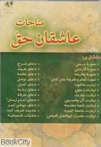 مناجات عاشقان حق