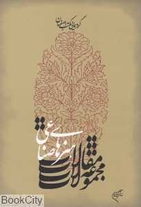 گردهمایی مکتب اصفهان (مجموعه مقالات هنرهای صناعی)