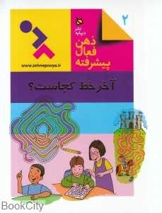 آخر خط کجاست (ذهن فعال پیشرفته 2)
