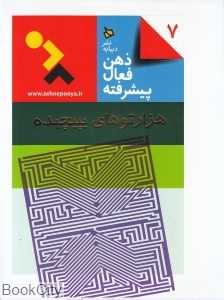 هزارتوهای پیچیده (ذهن فعال پیشرفته 7)