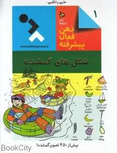 شکل‌های گمشده (ذهن فعال پیشرفته 1)