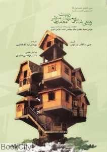 زیبایی‌شناسی محیط زیست و معماری منظر
