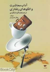 آداب معاشرت و الگوهای رفتاری در صنعت گردش‌گری