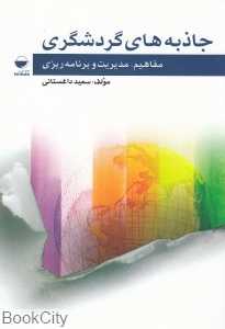 جاذبه‌های گردشگری (مفاهیم مدیریت و برنامه‌‌ریزی)