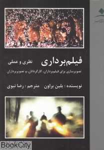 فیلم‌برداری (نظری و عملی)