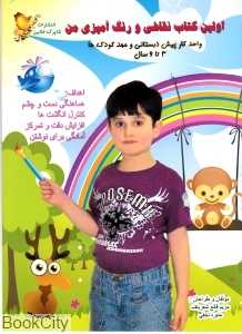 اولین کتاب نقاشی و رنگ آمیزی من