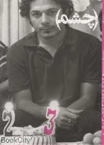 چشم 34