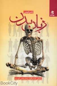 زبان بدن (رازهایی که دیگران به شما نمی‌گویند)