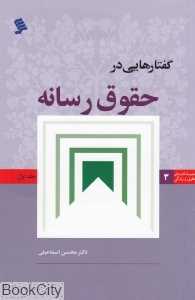 گفتارهایی در حقوق رسانه 1