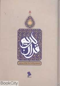 قرآن کریم (جیبی گالینگور نشر شهر)