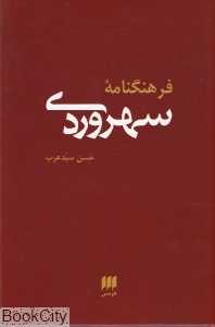 فرهنگ‌نامه سهروردی