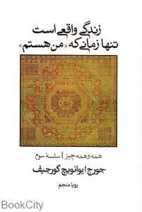 زندگی واقعی است تنها زمانی که من هستم